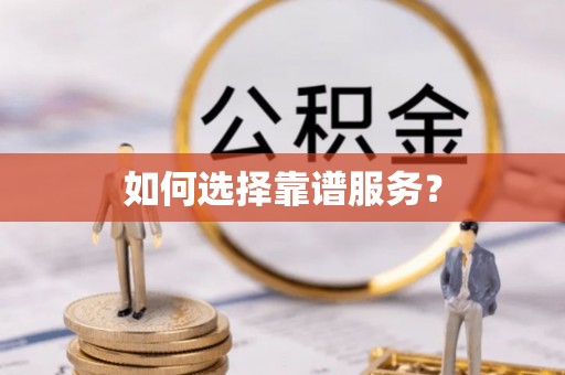精准如何选择靠谱服务？