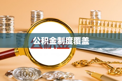 精准公积金制度覆盖