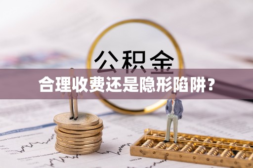 精准合理收费还是隐形陷阱？