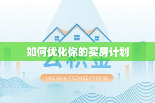 精准如何优化你的买房计划