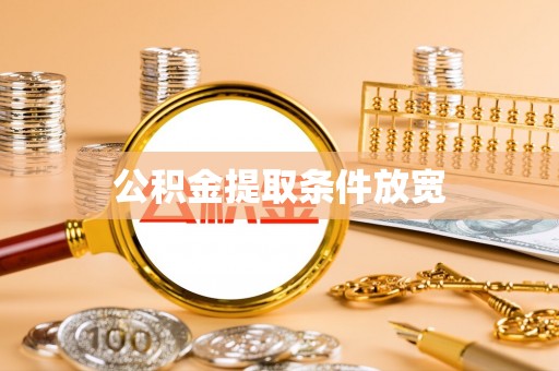 精准公积金提取条件放宽