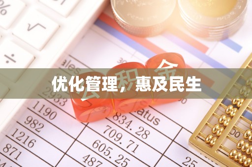 精准优化管理，惠及民生
