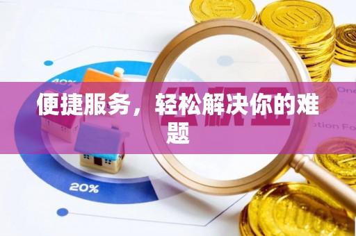 精准便捷服务，轻松解决你的难题