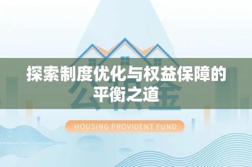 精准探索制度优化与权益保障的平衡之道