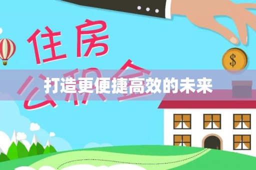 精准打造更便捷高效的未来