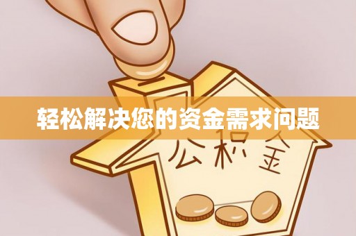 精准轻松解决您的资金需求问题