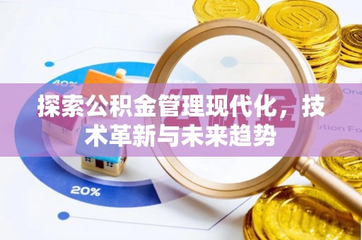 精准探索公积金管理现代化，技术革新与未来趋势