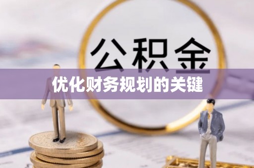 精准优化财务规划的关键