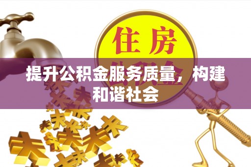 精准提升公积金服务质量，构建和谐社会