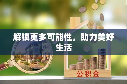 精准解锁更多可能性，助力美好生活