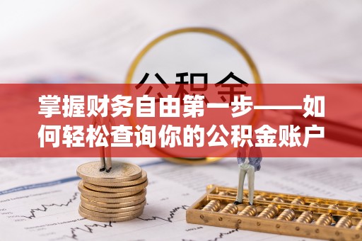 精准掌握财务自由第一步——如何轻松查询你的公积金账户余额