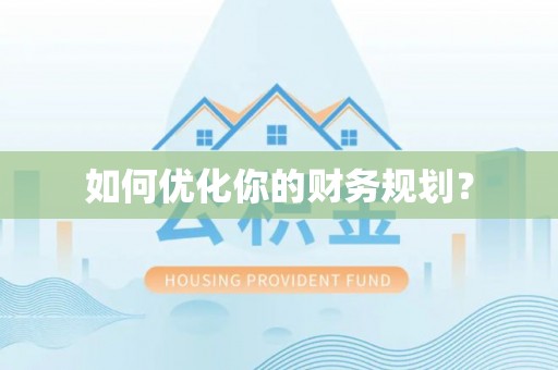 精准如何优化你的财务规划？