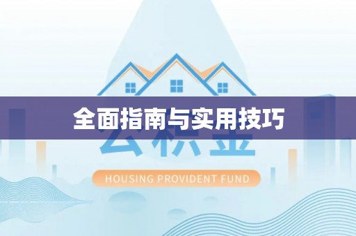 精准全面指南与实用技巧
