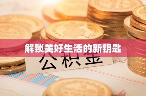 精准解锁美好生活的新钥匙