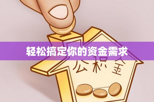 精准轻松搞定你的资金需求