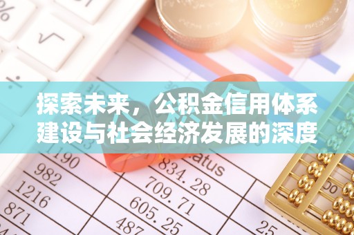 精准探索未来，公积金信用体系建设与社会经济发展的深度融合