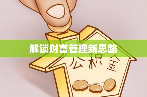 精准解锁财富管理新思路