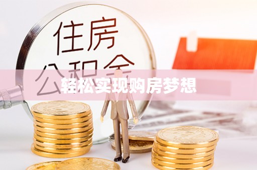 精准轻松实现购房梦想