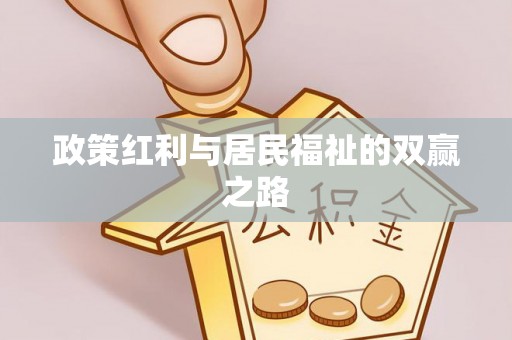 精准政策红利与居民福祉的双赢之路