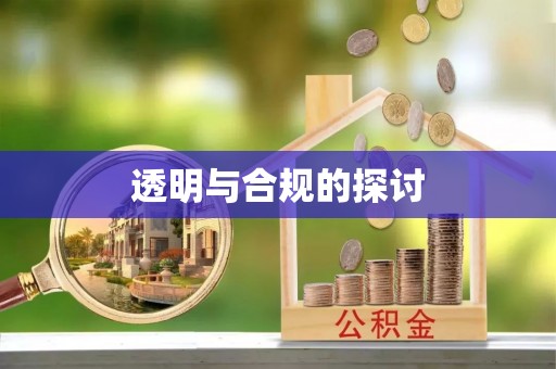 精准透明与合规的探讨