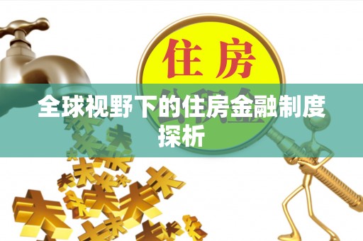 精准全球视野下的住房金融制度探析