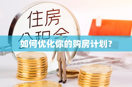 精准如何优化你的购房计划？