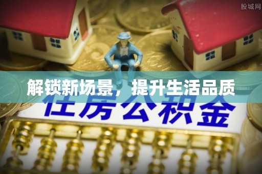 精准解锁新场景，提升生活品质