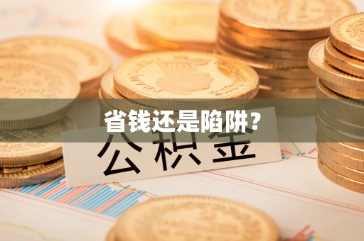 精准省钱还是陷阱？