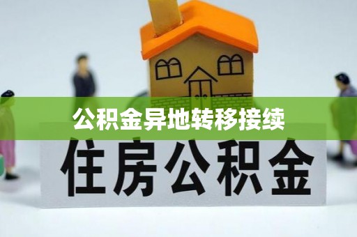 精准公积金异地转移接续