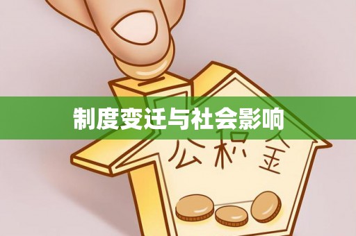 精准制度变迁与社会影响