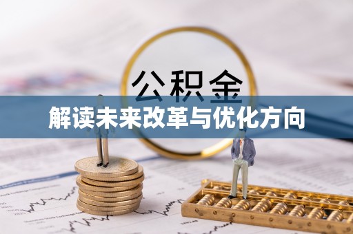 精准解读未来改革与优化方向
