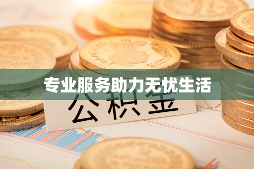 精准专业服务助力无忧生活