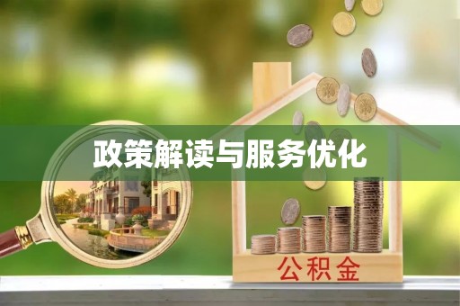 精准政策解读与服务优化