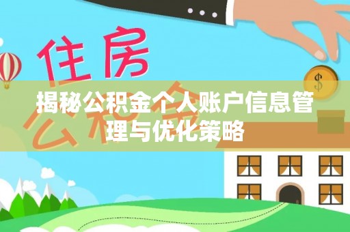 精准揭秘公积金个人账户信息管理与优化策略