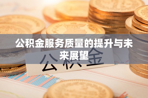 精准公积金服务质量的提升与未来展望