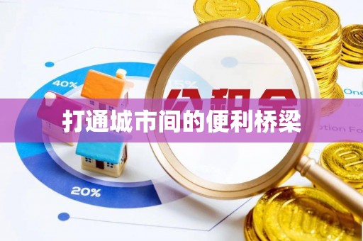 精准打通城市间的便利桥梁