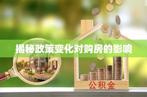 精准揭秘政策变化对购房的影响