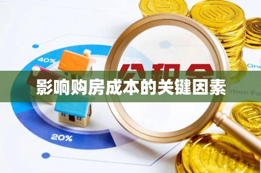 精准影响购房成本的关键因素