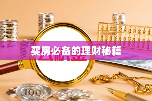 精准买房必备的理财秘籍