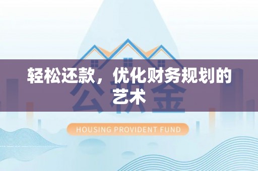 精准轻松还款，优化财务规划的艺术