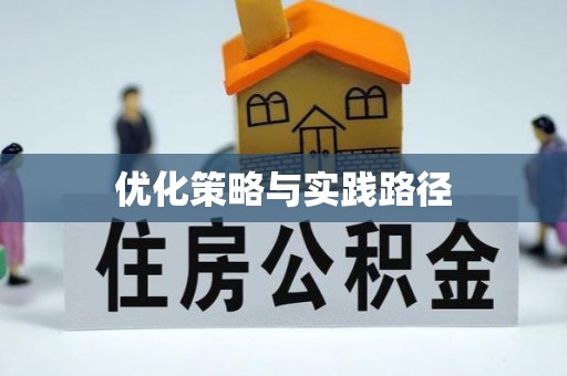 精准优化策略与实践路径