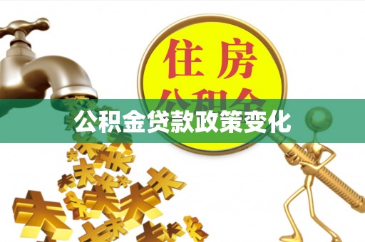 精准公积金贷款政策变化