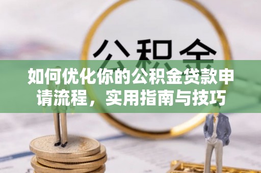 精准如何优化你的公积金贷款申请流程，实用指南与技巧