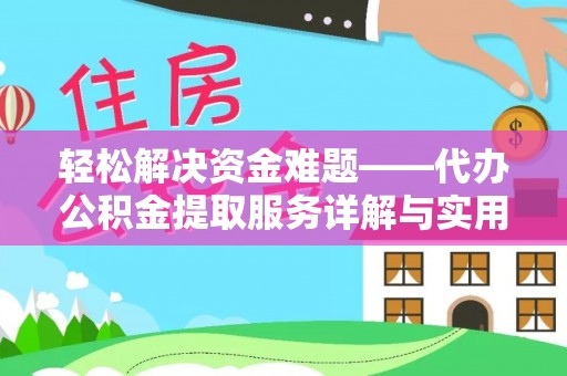 精准轻松解决资金难题——代办公积金提取服务详解与实用指南