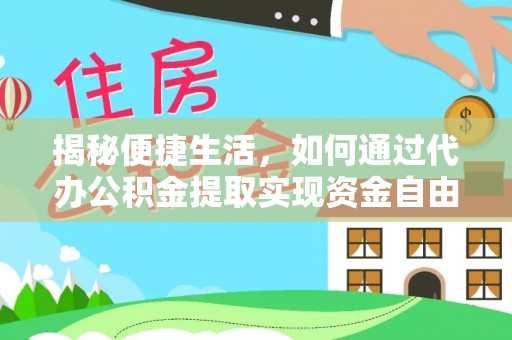 精准揭秘便捷生活，如何通过代办公积金提取实现资金自由