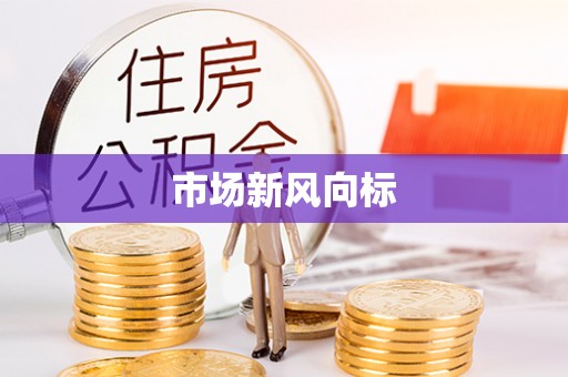 精准市场新风向标
