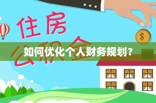 精准如何优化个人财务规划？