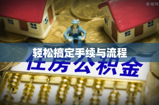 精准轻松搞定手续与流程