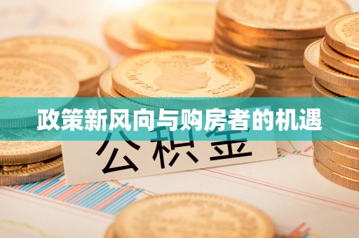 精准政策新风向与购房者的机遇