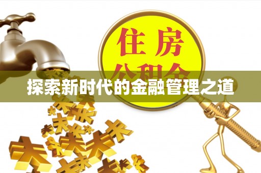 精准探索新时代的金融管理之道